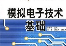 模擬電子技術(shù)
