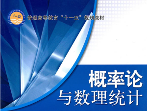 概率論與數(shù)理統(tǒng)計