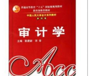 審計學(xué)