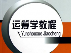 運籌學(xué)