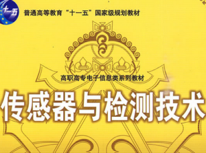 自動檢測技術(shù)和傳感器