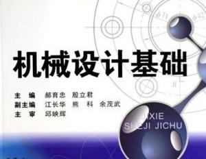 機(jī)械設(shè)計(jì)基礎(chǔ)