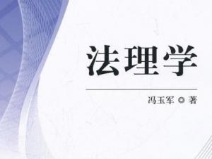 法理學