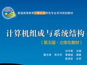 計(jì)算機(jī)組成與系統(tǒng)結(jié)構(gòu)