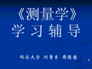 測量學(xué)