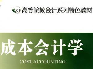 成本會計學
