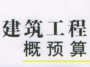 建筑工程概預(yù)算