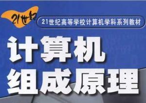 計算機組成原理
