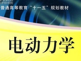 電動(dòng)力學(xué)