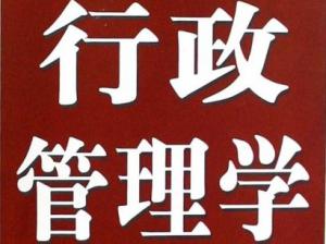 行政管理學(xué)