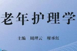 老年護(hù)理學(xué)