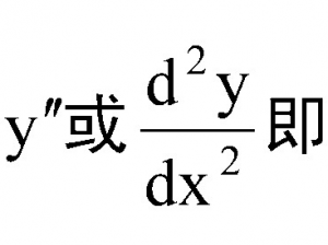 導(dǎo)數(shù)與微分