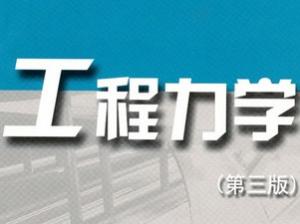 工程力學