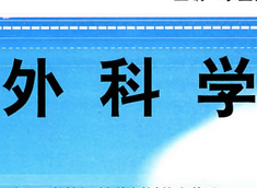 外科學