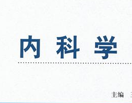內(nèi)科學(xué)