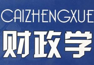 財(cái)政學(xué)