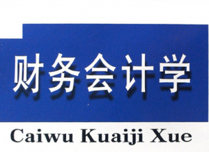 財(cái)務(wù)會(huì)計(jì)學(xué)