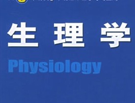生理學教學