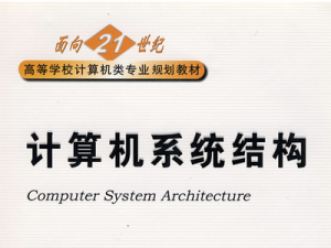 計(jì)算機(jī)系統(tǒng)結(jié)構(gòu)