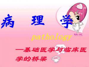 病理學(xué)