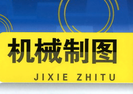 機(jī)械制圖基礎(chǔ)知識(shí)