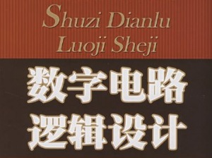 數(shù)字電路及邏輯設計/數(shù)字邏輯