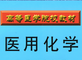 醫(yī)用化學