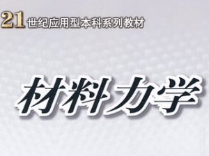 材料力學