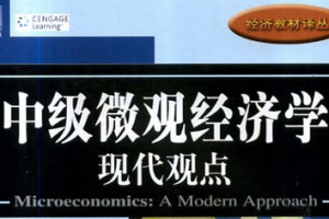 中級微觀經(jīng)濟學