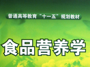 食品營養(yǎng)學(xué)