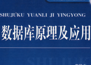 數(shù)據(jù)庫(kù)原理及應(yīng)用