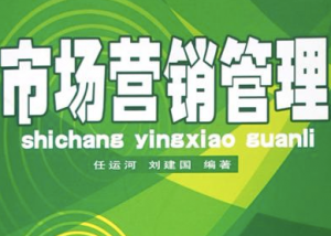 市場營銷管理學