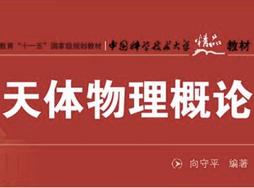天體物理學(xué)
