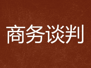 商務談判