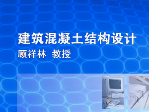 建筑混凝土結構設計
