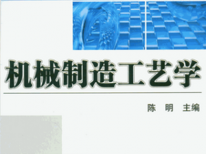 機(jī)械制造工藝學(xué)