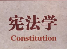 憲法學