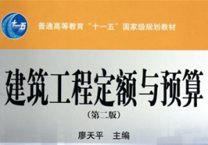 建筑工程定額原理與概預算編制