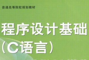 程序設(shè)計基礎(chǔ)與C語言