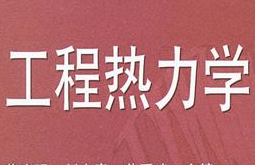 工程熱力學(xué)
