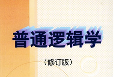 普通邏輯學(xué)