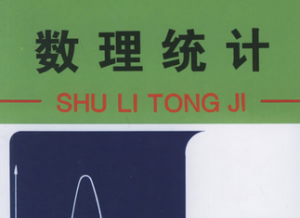 數理統計