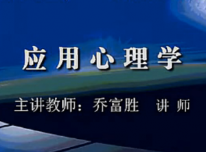 應(yīng)用心理學
