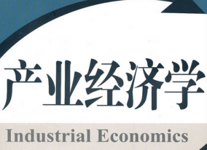 產(chǎn)業(yè)經(jīng)濟(jì)學(xué)
