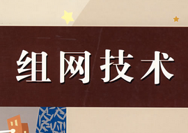 組網技術