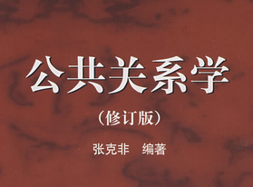 公共關(guān)系學(xué)