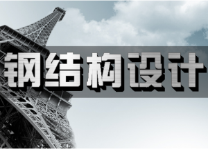 鋼結(jié)構(gòu)設(shè)計