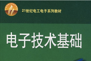 電子技術基礎