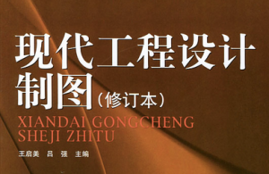 現(xiàn)代工程設(shè)計(jì)制圖