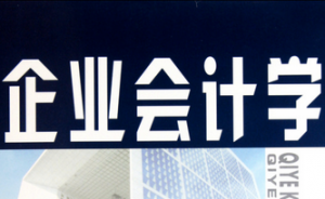 企業(yè)會計學(xué)